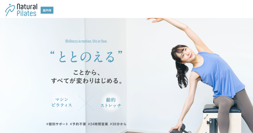 高円寺でマシンピラティスを始めるなら「ナチュラルピラティス」へ